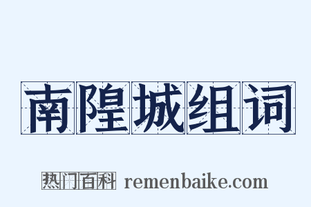 南隍城组词是什么意思的图片